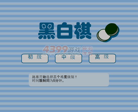 黑白棋中文版 截图 7/7