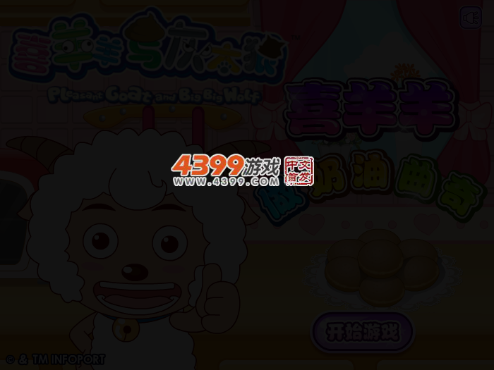喜羊羊做奶油曲奇 截图 3/6