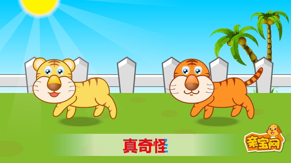两只老虎 截图 8/8