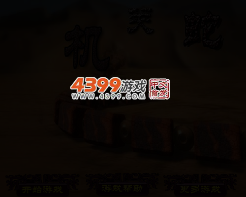 机关蛇 截图 5/8
