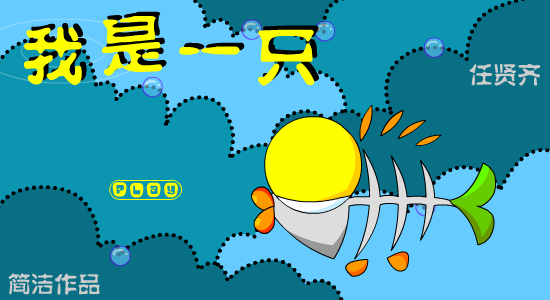我是一只鱼（简洁） 截图 6/7