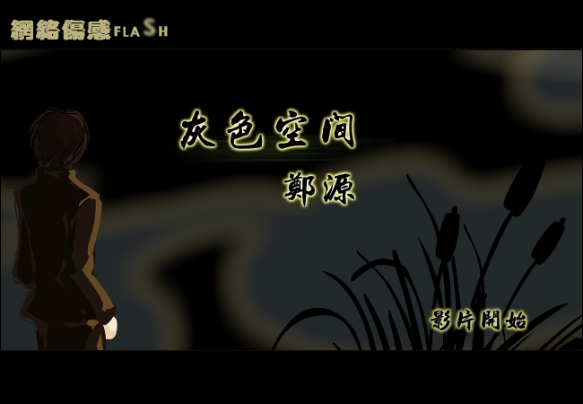 郑源-【灰色空间】（纹身老爸） 截图 8/8