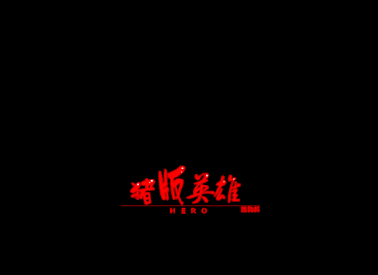 猪版英雄（猪狗邦） 截图 7/8