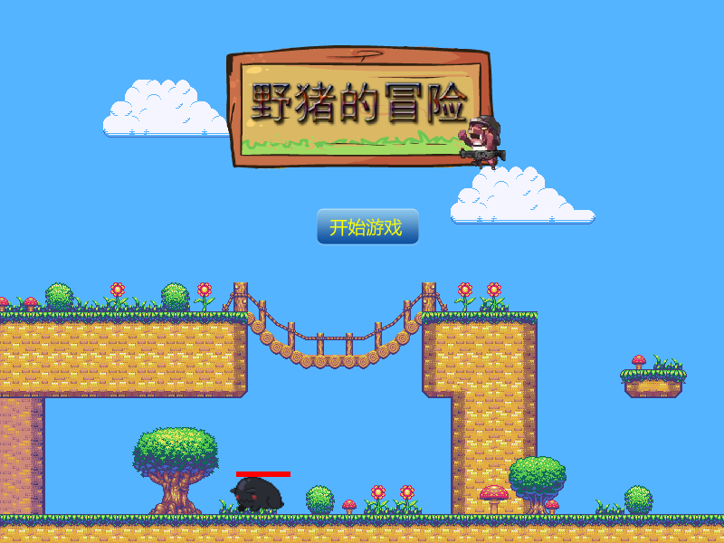野猪的冒险 截图 7/8