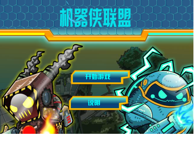 机器侠联盟无敌版 截图 2/8