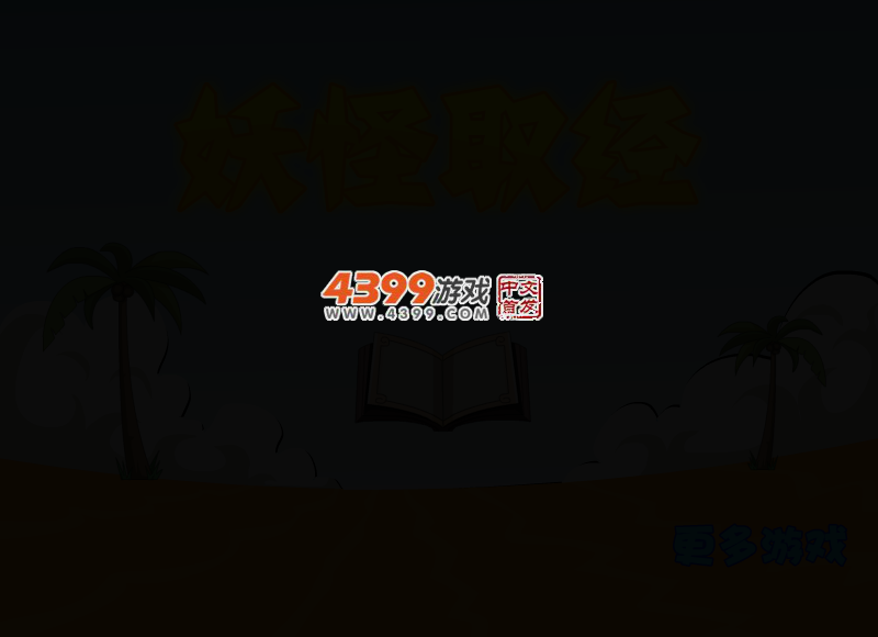 妖怪取经 截图 3/7