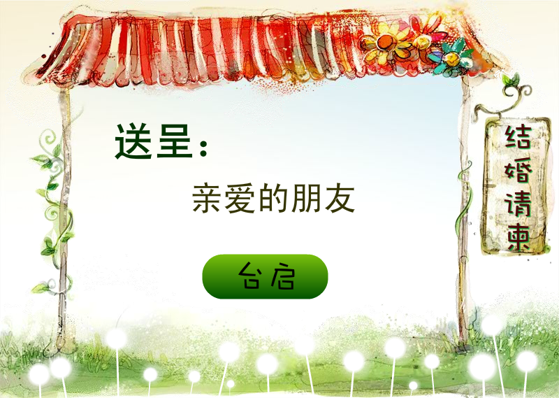 婚庆喜帖 截图 1