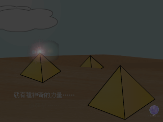 金字塔（SameSky_qiqi） 截图 3/8