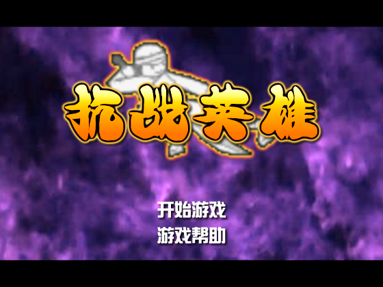 抗战英雄 截图 4/8