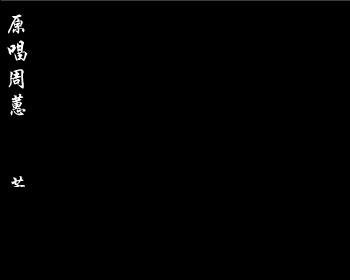 相遇太早（周蕙）（若冰） 截图 8/8