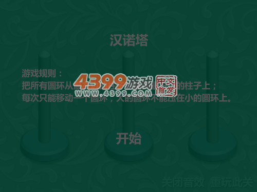 新汉诺塔 截图 5/8