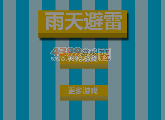 雨天避雷 截图 7/8