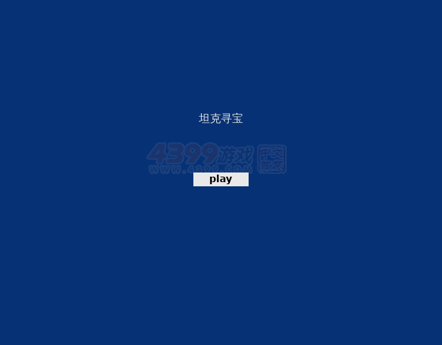 坦克寻宝 截图 7/8