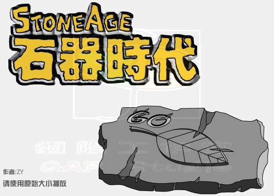 石器时代（ZY-CEO） 截图 8/8