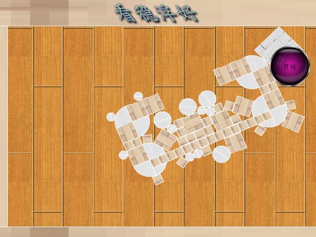 看稳浮好 截图 6/8