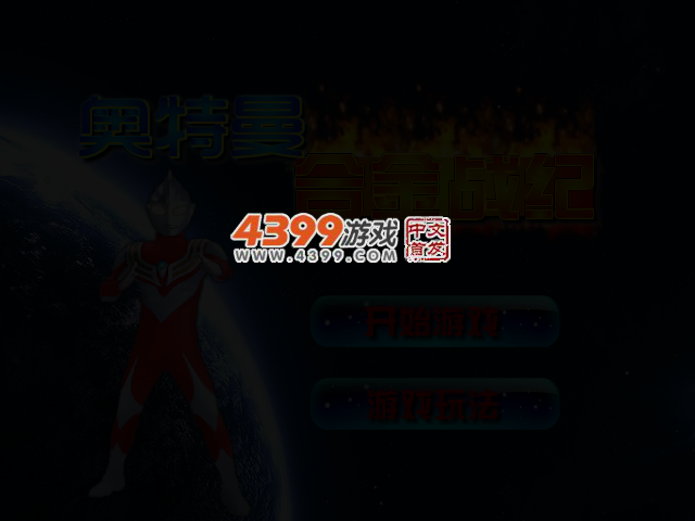 奥特曼合金战纪无敌版 截图 3/7