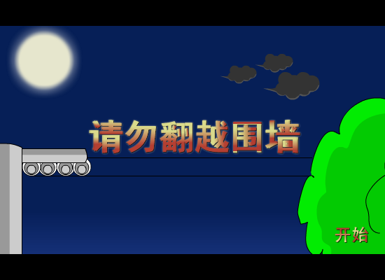 请勿翻越围墙（林少空间专卖） 截图 5/8