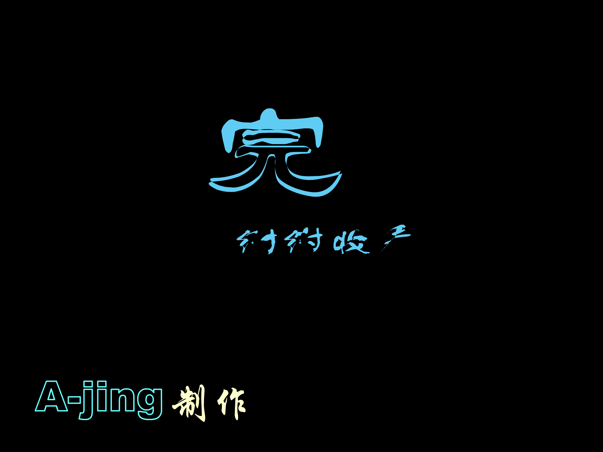 离别的车站（A-jing） 截图 2/3