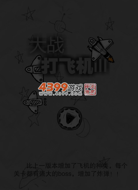 大战打飞机 截图 4/8