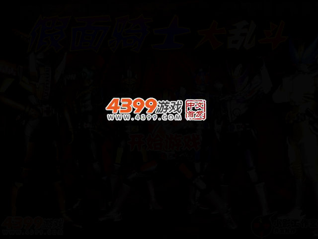 假面骑士大乱斗无敌版 截图 2/7