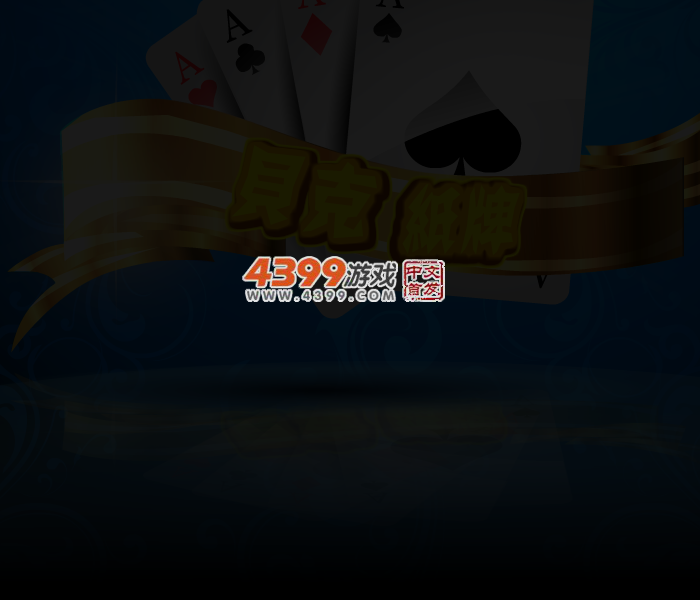 贝克纸牌 截图 2/6