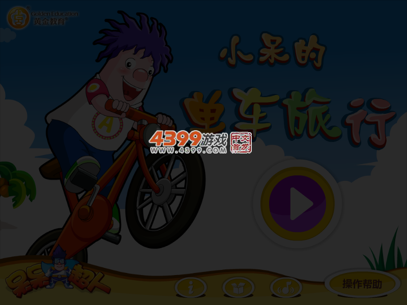 呆呆超人之单车旅行 截图 4/5