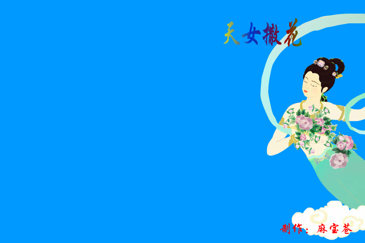 飞天—天女撒花 截图 1