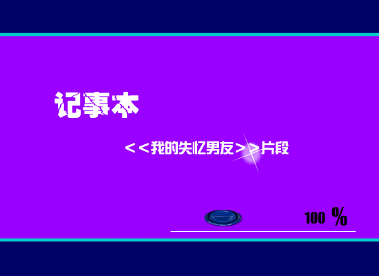 记事本[陈慧琳]（nhf2000） 截图 1/8