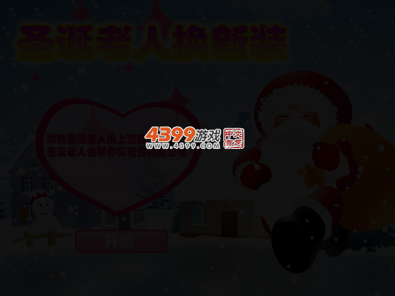 圣诞老人换新衣 截图 3/5