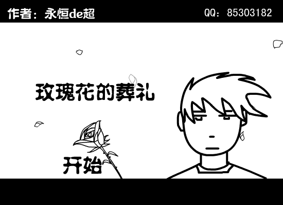 玫瑰花的葬礼（chao0503） 截图 7/8