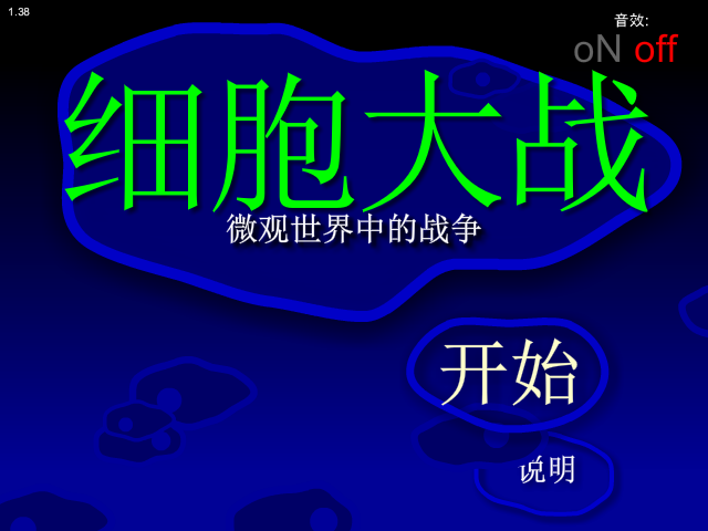 细胞的大战 截图 4/8