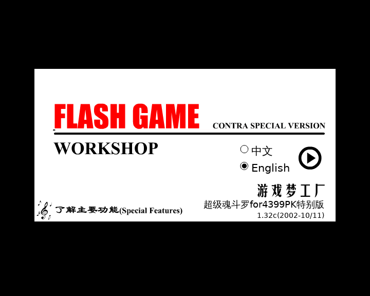 魂斗罗梦工厂 截图 5/5