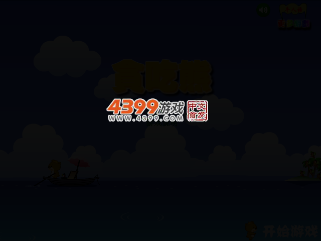 贪吃熊坏坏历险记 截图 2/6