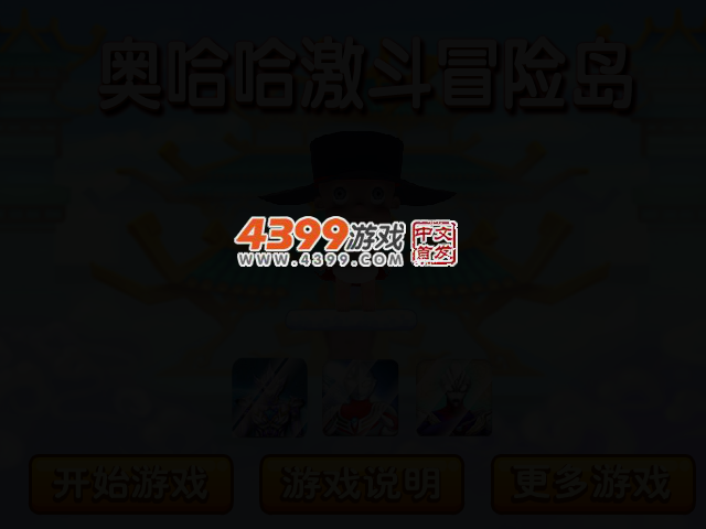 奥哈哈激斗冒险岛无敌版 截图 3/6