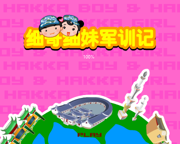 细哥细妹军训记 截图 7/8