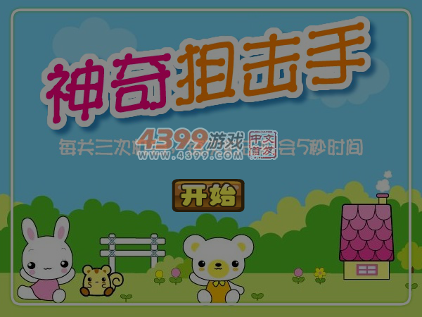 神奇狙击手 截图 5/8