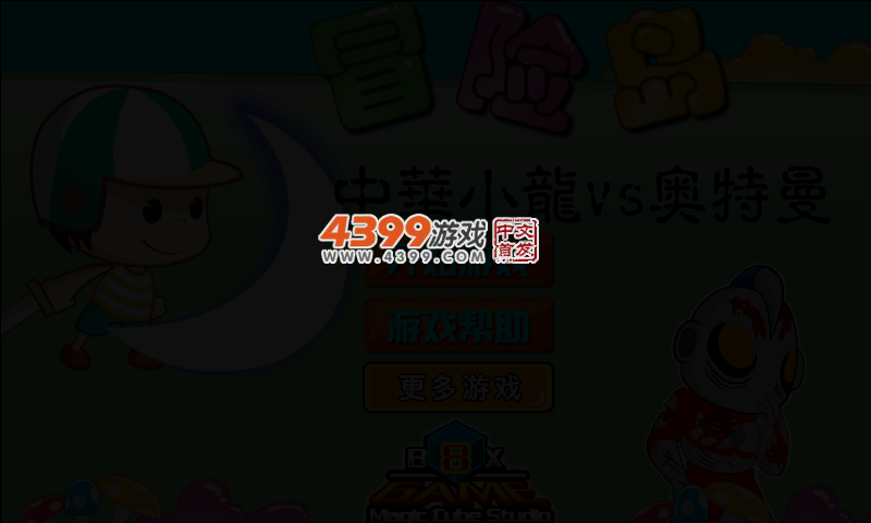冒险岛小龙vs奥特曼 截图 4/8