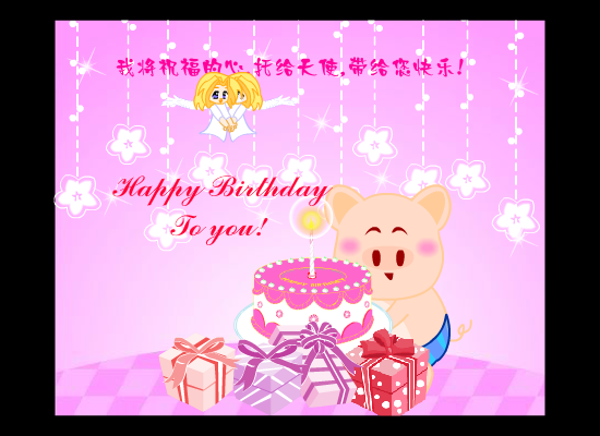 生日快乐（群群） 截图 2/8