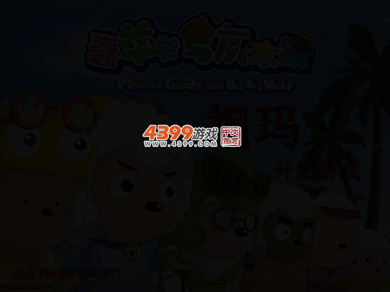 喜羊羊爱玩祖玛 截图 2/4