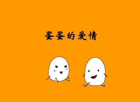 蛋蛋的爱情 截图 1