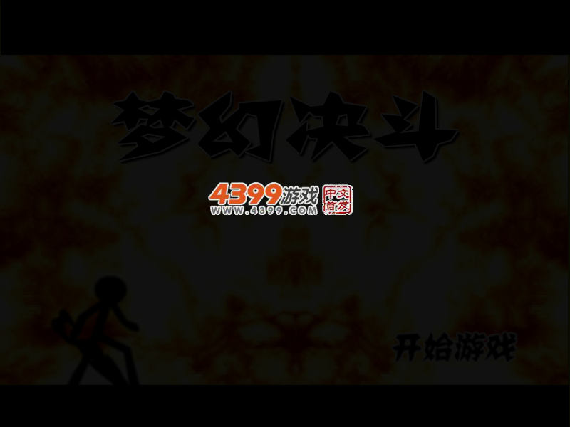 梦幻决斗 截图 4/6