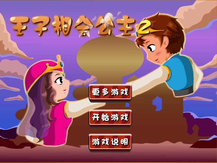 王子相会公主2 截图 2/8
