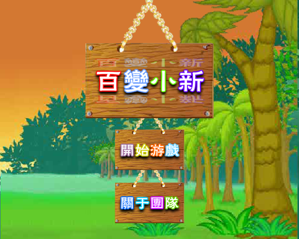 百变小新 截图 8/8