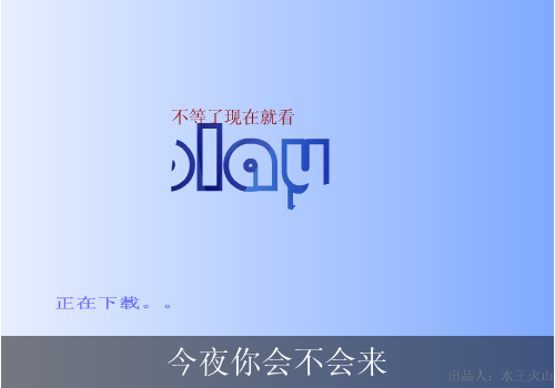 黎明：今夜你会不会来（水王火山） 截图 8/8