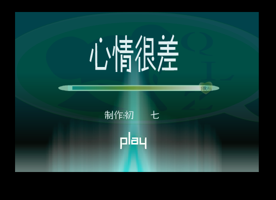 心情很差 截图 1