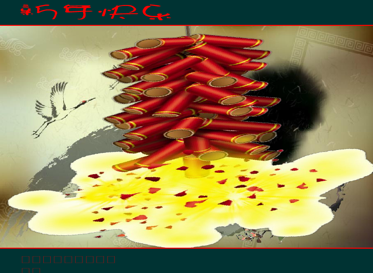 迎新年，忆往昔（qingsonglan） 截图 2/8