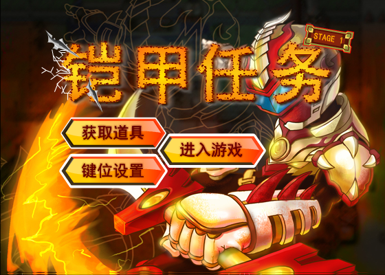 铠甲任务无敌版 截图 5/8