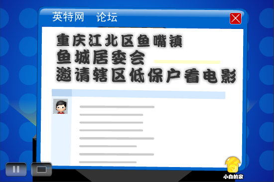 小白闪报——低保户“鸿门宴” 截图 4