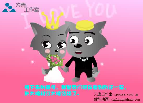 妙红的婚礼动画（夫妻工作室） 截图 8/8