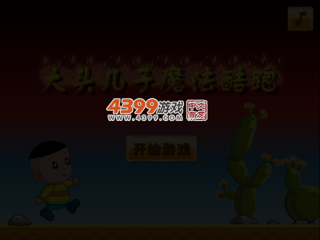 大头儿子魔法酷跑关卡全开版 截图 3/5